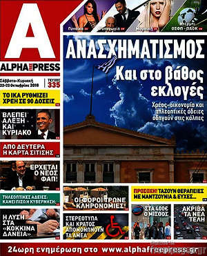 Πρωτοσέλιδο Alpha freepress