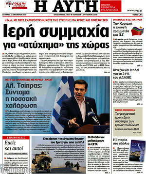 Αυγή: Ιερή συμμαχία για "ατύχημα" της χώρας