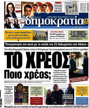 Δημοκρατία: Το χρέος. Ποιο χρέος;