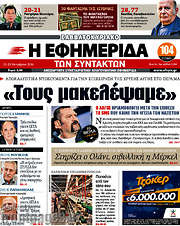 /Η εφημερίδα των συντακτών
