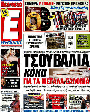 Espresso: Τσουβάλια κόκα για τα μεγάλα σαλόνια