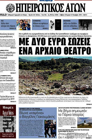 Πρωτοσέλιδο Ηπειρωτικός Αγών