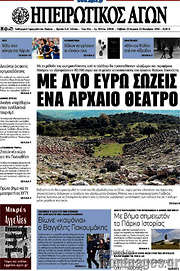 /Ηπειρωτικός Αγών