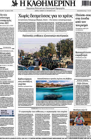 Η Καθημερινή: Χωρίς δεσμεύσεις για το χρέος