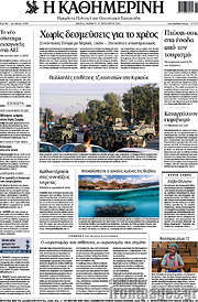 /Η Καθημερινή