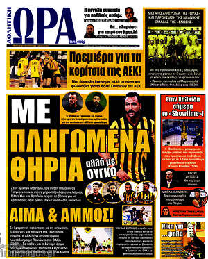 Πρωτοσέλιδο εφημερίδας Η Ώρα των Σπορ - protoselida