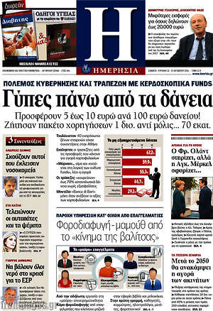 Ημερησία: Γύπες πάνω από τα δάνεια