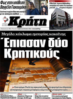 Πρωτοσέλιδο Νέα Κρήτη