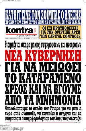Kontra News: Νέα κυβέρνηση για να μειωθεί το καταραμένο χρέος και να βγούμε από τα μνημόνια