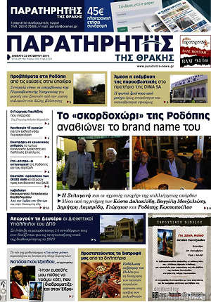 Πρωτοσέλιδο Παρατηρητής
