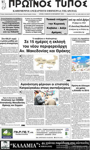 Πρωτοσέλιδο Πρωινός Τύπος Δράμας