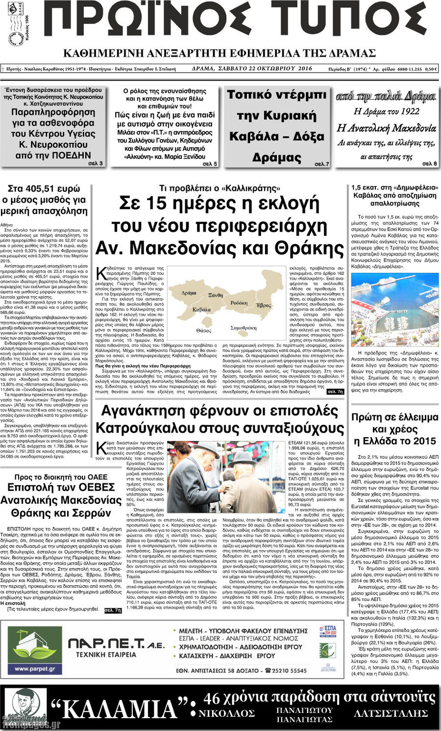 Πρωινός Τύπος Δράμας