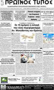 /Πρωινός Τύπος Δράμας