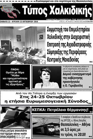 Πρωτοσέλιδο Τύπος Χαλκιδικής