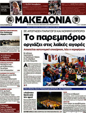 Μακεδονία: Το παρεμπόριο οργιάζει στις λαϊκές αγορές