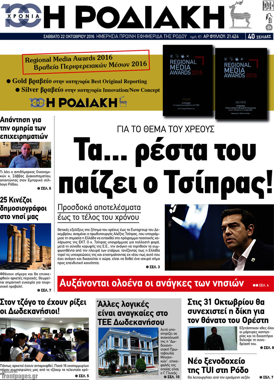 Η Ροδιακή