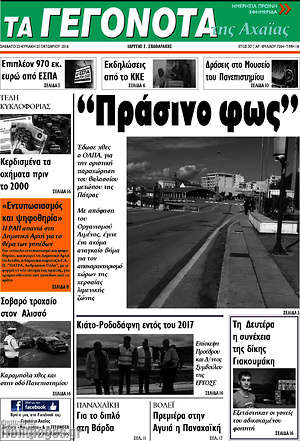 Πρωτοσέλιδο Γεγονότα της Αχαΐας
