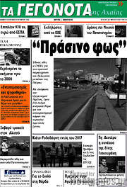 /Γεγονότα της Αχαΐας