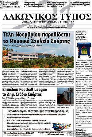 Πρωτοσέλιδο Λακωνικός Τύπος