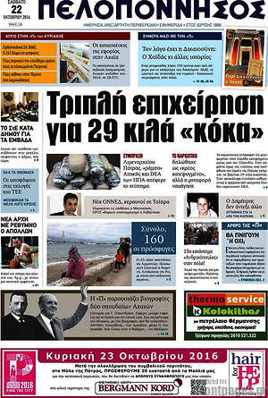Πρωτοσέλιδο Πελοπόννησος