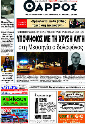 Πρωτοσέλιδο Θάρρος