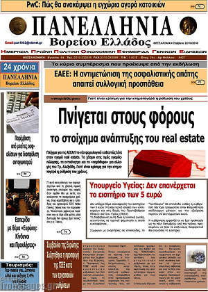 Πρωτοσέλιδο Πανελλήνια Β. Ελλάδος