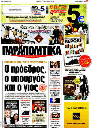 Παραπολιτικά: Ο πρόεδρος, ο υπουργός και ο γιος
