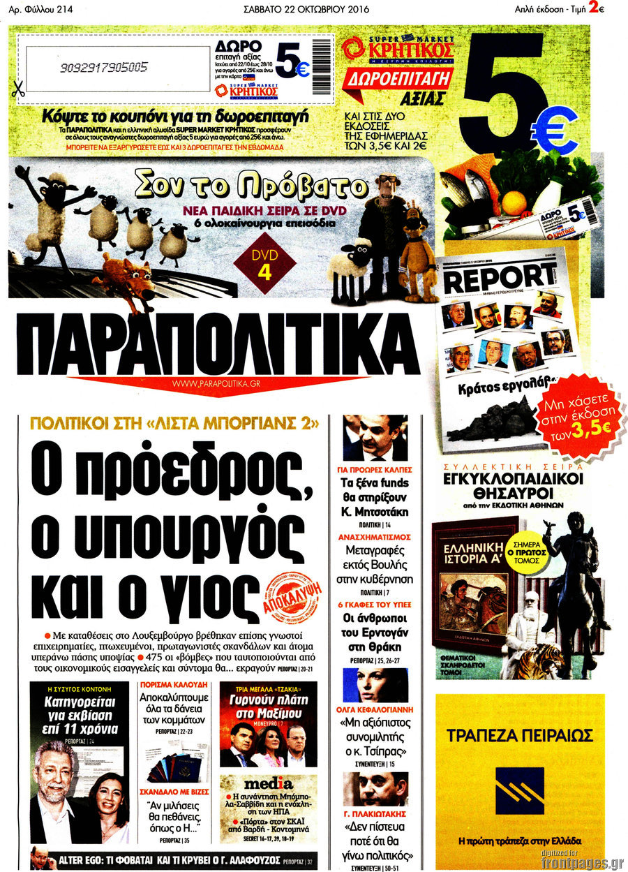 Παραπολιτικά