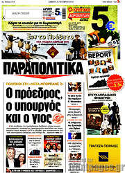/Παραπολιτικά