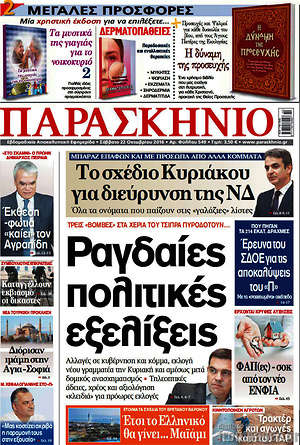 Πρωτοσέλιδο εφημερίδας Παρασκήνιο - protoselida