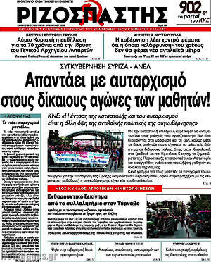 Ριζοσπάστης: Απαντάει με αυταρχισμό στους δίκαιους αγώνες των μαθητών!