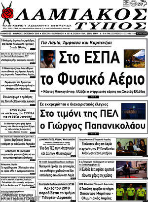 Πρωτοσέλιδο Λαμιακός Τύπος