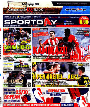 Πρωτοσέλιδο εφημερίδας Sport Day - protoselida