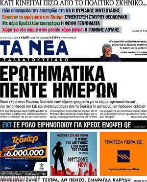 Τα Νέα: Ερωτηματικά πέντε ημερών