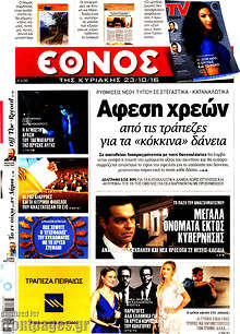 Άφεση χρεών από τις τράπεζες για τα 