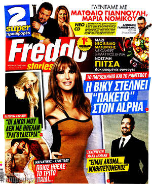 Πρωτοσέλιδο εφημερίδας Freddo - protoselida