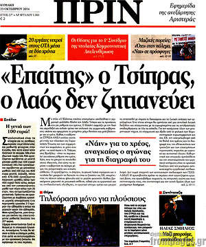 Πρωτοσέλιδο εφημερίδας Πριν - protoselida