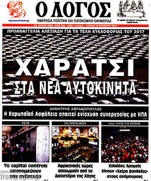 Πρωτοσέλιδο εφημερίδας Ο Λόγος - protoselida