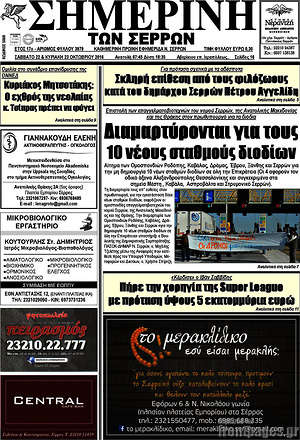 Πρωτοσέλιδο Σημερινή των Σερρών