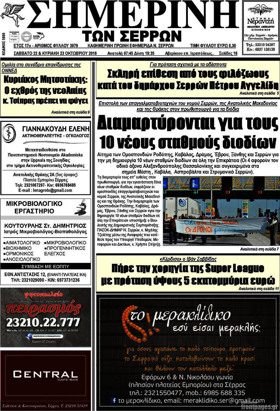 Σημερινή των Σερρών