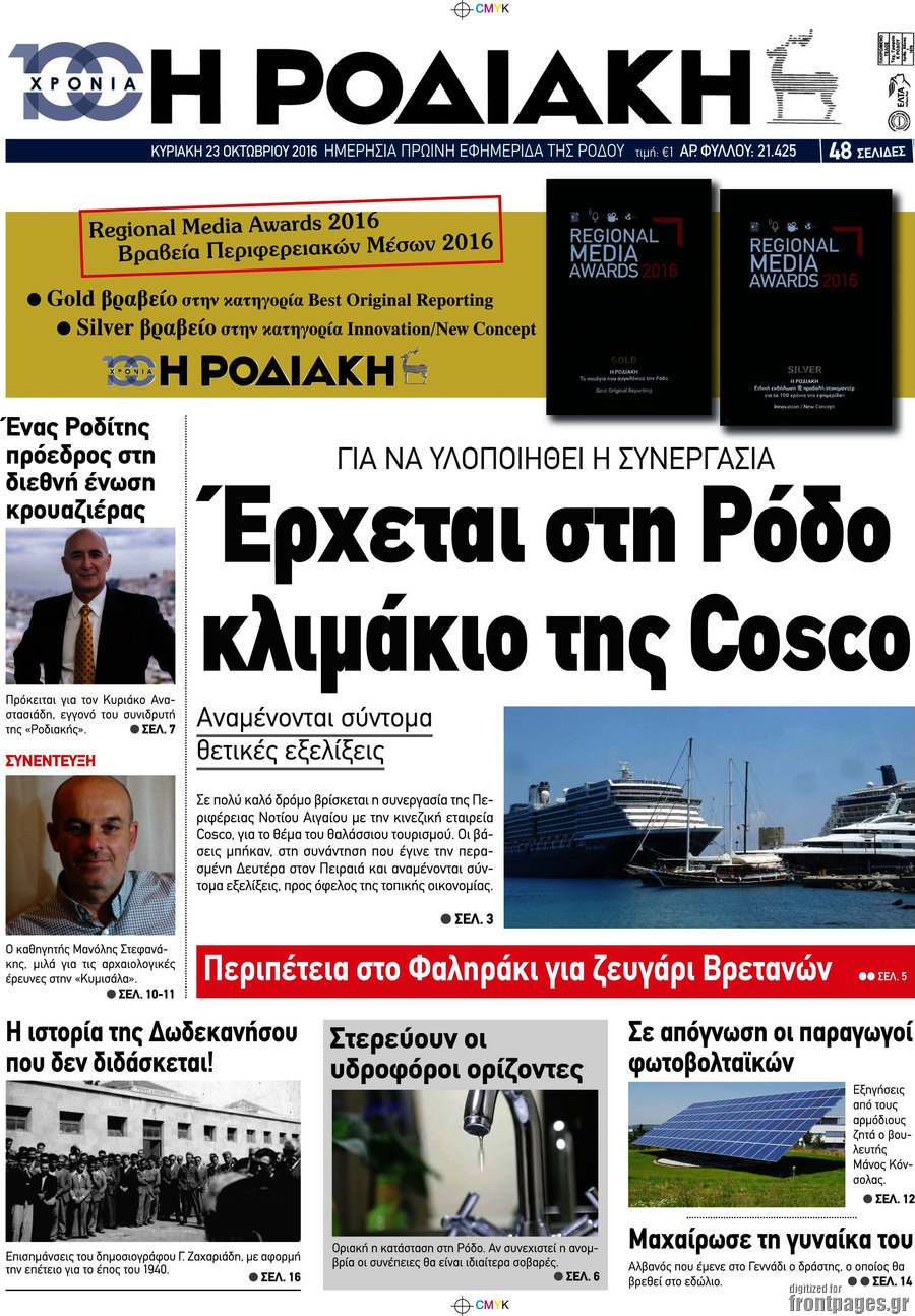 Η Ροδιακή