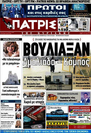 Πρωτοσέλιδο Πατρίς