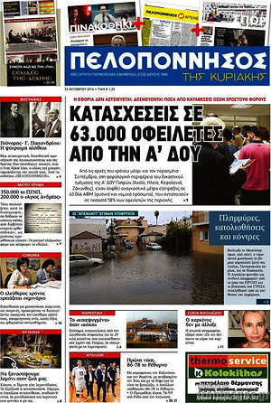 Πρωτοσέλιδο Πελοπόννησος