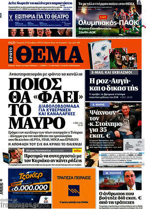 Πρώτο Θέμα: Ποιος θα "φάει" το μαύρο