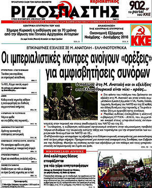 Ριζοσπάστης: Οι ιμπεριαλιστικές κόντρες ανοίγουν "ορέξεις" για αμφισβητήσεις συνόρων