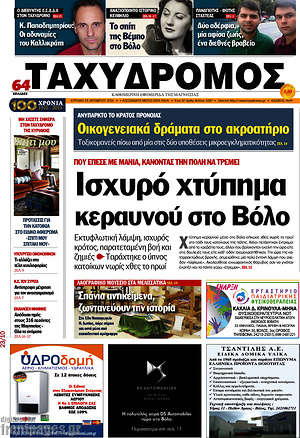 Πρωτοσέλιδο Ταχυδρόμος