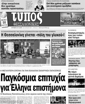 Πρωτοσέλιδο εφημερίδας Τύπος Θεσσαλονίκης - protoselida