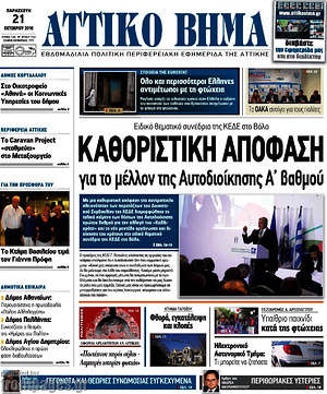 Πρωτοσέλιδο Αττικό Βήμα