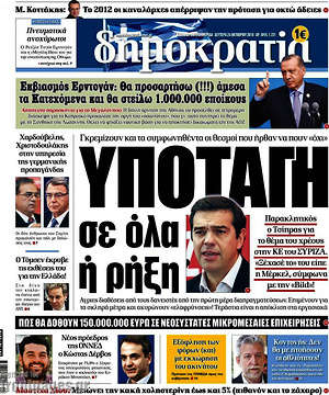 Δημοκρατία: Υποταγή σε όλα ή ρήξη
