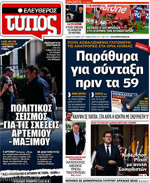 Ελεύθερος Τύπος: Παράθυρα για σύνταξη πριν τα 59